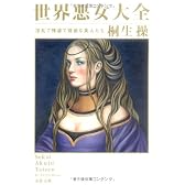世界悪女大全―淫乱で残虐で強欲な美人たち (文春文庫)