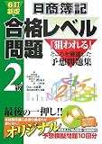 日商簿記2級-合格レベル問題 6訂新版 (DAI-Xの資格書)
