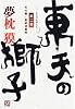 東天の獅子〈第2巻〉天の巻・嘉納流柔術