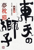東天の獅子 第2巻 天の巻・嘉納流柔術 (2)