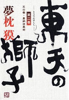 東天の獅子〈第2巻〉天の巻・嘉納流柔術