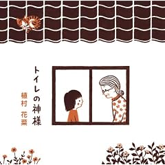 トイレの神様(DVD付)