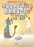 書評 学級全員で考える算数授業づくり by 生ハム