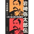 岩崎弥太郎伝<br>太田 尚樹著 <br>角川学芸出版<br>1785円<br>ISBN:9784046532084