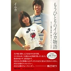 【クリックでお店のこの商品のページへ】もうひとりのイルカ物語 なごり雪の季節に旅立っていった夫へ [単行本]