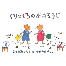 ぐりとぐらのおおそうじ (日本傑作絵本シリーズ)