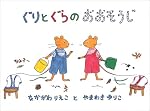 ぐりとぐらのおおそうじ (日本傑作絵本シリーズ)