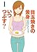 目玉焼きの黄身 いつつぶす? 1<目玉焼きの黄身 いつつぶす?> (ビームコミックス)