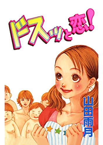 ドスっと恋！ (Japanese Edition)
