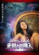 エマニュエル 未知との挿入 [DVD]