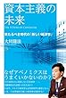 資本主義の未来