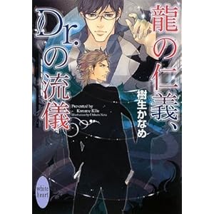 ���̐m�`�ADr.�̗��V (�u�k��X���Ƀz���C�g�n�[�g(BL))