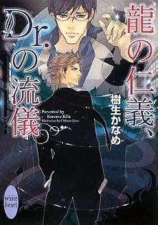 龍の仁義、Dr.の流儀 (講談社X文庫―ホワイトハート)