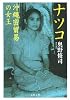 ナツコ 沖縄密貿易の女王 (文春文庫)
