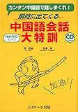 瞬時に出てくる中国語会話大特訓