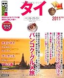 タイベストガイド 2011年版―熱気みなぎるアジアの都。微笑みと癒しの国へ (SEIBIDO MOOK Best GUIDE)
