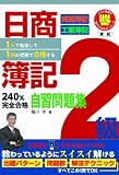 日商簿記2級 240%完全合格自習問題集 