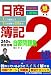 日商簿記2級 240%完全合格自習問題集 (とりい書房の負けてたまるかシリーズ)
