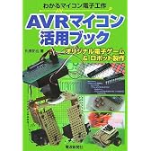 AVRマイコン活用ブック―わかるマイコン電子工作