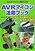 松原 拓也: AVRマイコン活用ブック―わかるマイコン電子工作