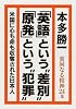 貧困なる精神24集-「英語」という〝差別〟「原発」という〝犯罪〟