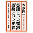 貧困なる精神 ２４集 「英語」という“差別”「原発」という“犯罪”<br>本多 勝一著　 <br>1365円<br>ISBN:9784906605767　