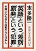 貧困なる精神24集-「英語」という?差別?「原発」という?犯罪?