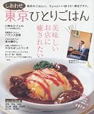 しあわせ東京ひとりごはん―毎日のごはんに、ちょっといい店241軒をプラス。 (Gakken Mook)