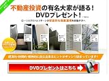 カリスマ大家の投資術を大公開!カリスマ不動産投資家が資産を築く術をDVDにてご提供します。