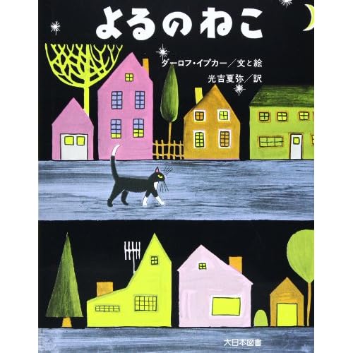 よるのねこ (傑作ねこの絵本)