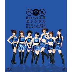 Berryz工房 全シングル MUSIC VIDEO Blu-ray File 2011