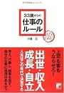 33歳からの仕事のルール (アスカビジネス)