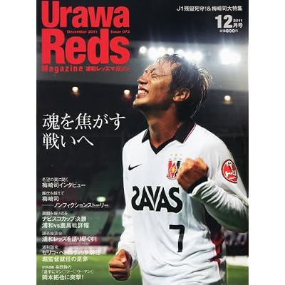 Urawa Reds Magazine (浦和レッズマガジン) 2011年 12月号 [雑誌]