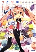 つきたま ※ぷにぷにしています