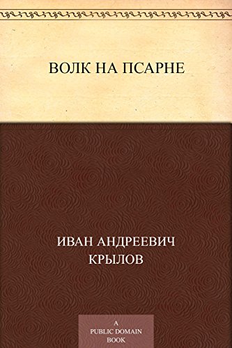 Волк на псарне (Russian Edition)