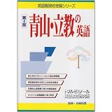 青山・立教の英語 第4版 (英語難関校受験シリーズ)