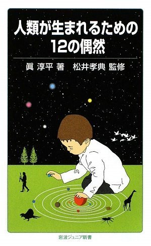 人類が生まれるための12の偶然 (岩波ジュニア新書 626)