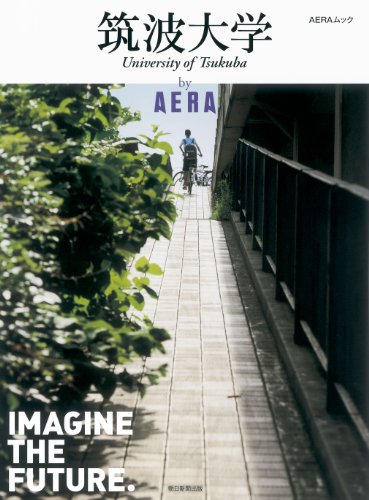筑波大学 by AERA (AERAムック)