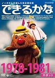 ノッポさんが選んだ完全保存版 できるかな ベスト30選(2) 1978-1981年度　ロボット [DVD]画像