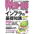 ＷＥＢ＋ＤＢ ＰＲＥＳＳ Ｖｏｌ．６５ 特集インフラ｜Ｓｙｍｆｏｎｙ２／ＣａｋｅＰＨＰ／Ｓｉｌｅｘ｜ＤＢ設計｜ＰｏｓｔｇｒｅＳＱＬ ９．１<br>1554円<br>ISBN:9784774148304　