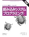 CとGNU開発ツールによる組み込みシステムプログラミング 第2版
