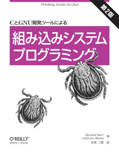 Cover image : CとGNU開発ツールによる組み込みシステムプログラミング 第2版