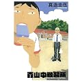 森山中教習所 (ビッグコミックス)