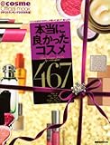 クチコミランキング2008年版　本当に良かったコスメ467