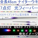 超大浮力！新製品 ★7点灯★電気浮子( 電子ウキ ナイターウキ ) 全長■45cm！ねじ式 ★ new 電池2本おまけ 浮力