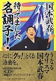 待ってました　名調子！-
