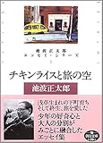 書評 チキンライスと旅の空 池波正太郎エッセイ・シリーズ4 by はなとゆめ＋猫の本棚