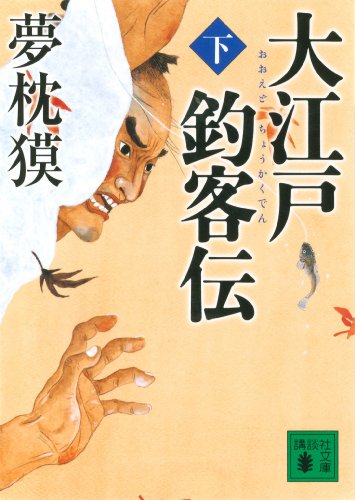 大江戸釣客伝（下） (講談社文庫)