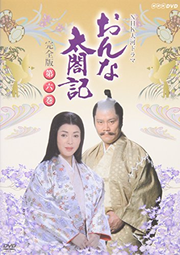 NHK大河ドラマ おんな太閤記 完全版 第六巻 佐久間良子 赤木春恵 長山藍子 中村雅俊 浅茅陽子