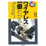 ワイヤレスが一番わかる (しくみ図解)